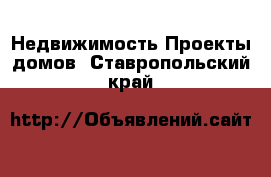 Недвижимость Проекты домов. Ставропольский край